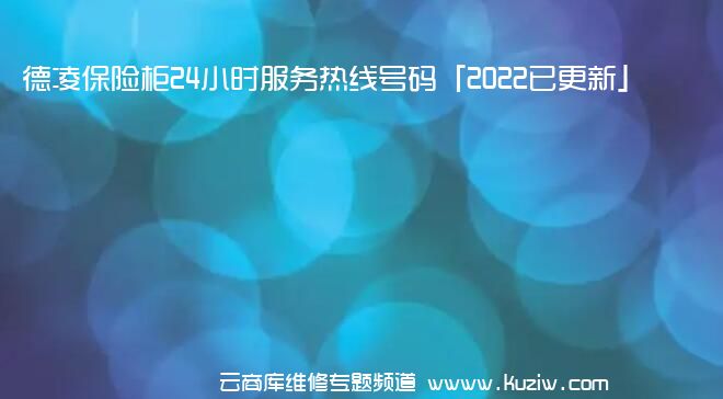 德凌保险柜24小时服务热线号码「2022已更新」