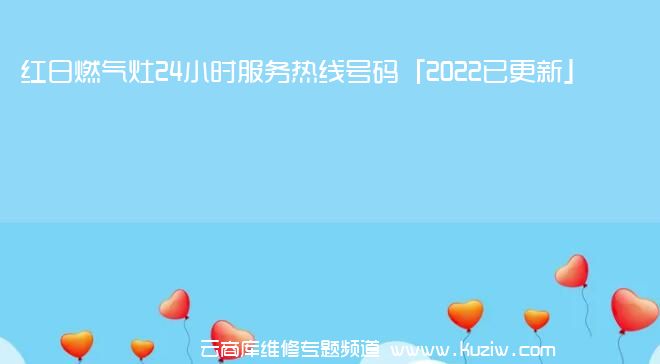 红日燃气灶24小时服务热线号码「2022已更新」