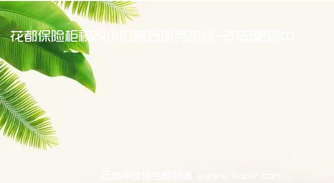 花都保险柜视24小时售后服务热线-2022更新中