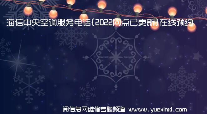 海信中央空调服务电话{2022网点已更新}在线预约热线