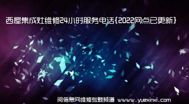 西屋集成灶维修24小时服务电话{2022网点已更新}维修中心