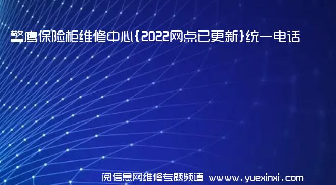 警鹰保险柜维修中心{2022网点已更新}统一电话