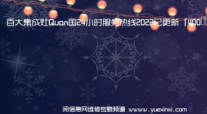 百大集成灶Quan国24小时服务热线2022已更新「400」