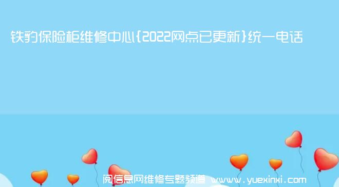 铁豹保险柜维修中心{2022网点已更新}统一电话