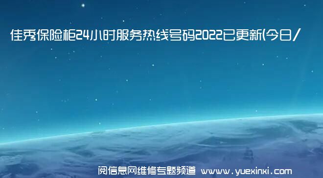 佳秀保险柜24小时服务热线号码2022已更新(今日/更新)