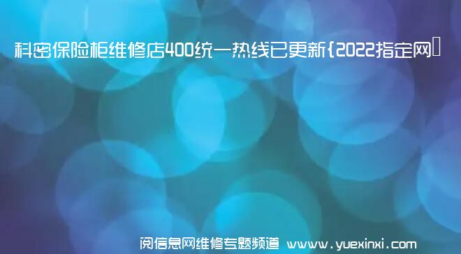 科密保险柜维修店400统一热线已更新{2022指定网点A