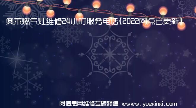 奥莱燃气灶维修24小时服务电话{2022网点已更新}维修中心