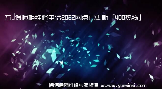 方宬保险柜维修电话2022网点已更新「400热线」