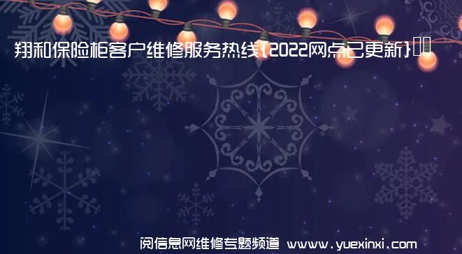 翔和保险柜客户维修服务热线{2022网点已更新}电话