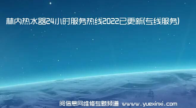 林内热水器24小时服务热线2022已更新(专线服务)