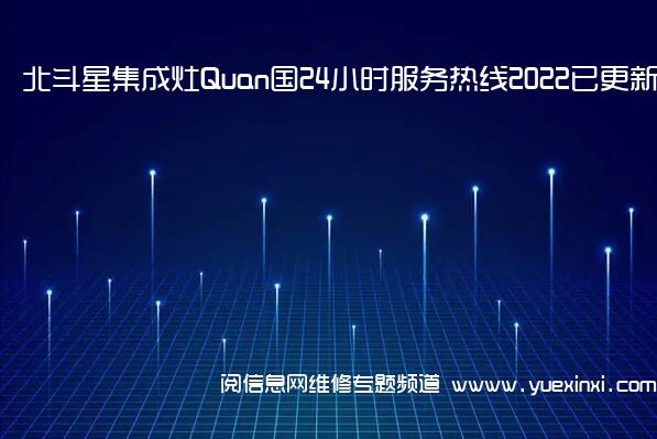 北斗星集成灶Quan国24小时服务热线2022已更新「400」