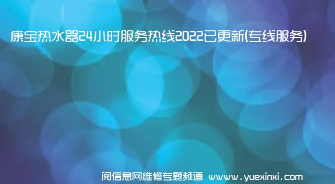 康宝热水器24小时服务热线2022已更新(专线服务)