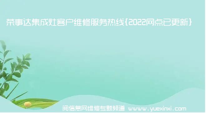 荣事达集成灶客户维修服务热线{2022网点已更新}电话