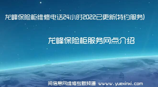 龙峰保险柜维修电话24小时2022已更新(特约服务)