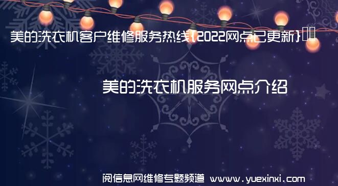 美的洗衣机客户维修服务热线{2022网点已更新}电话