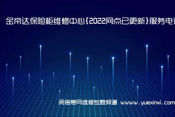 金帝达保险柜维修中心{2022网点已更新}服务电话