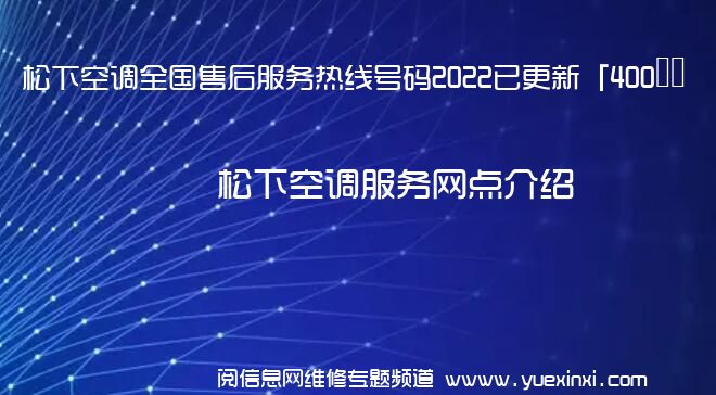 松下空调全国售后服务热线号码2022已更新「400热线」