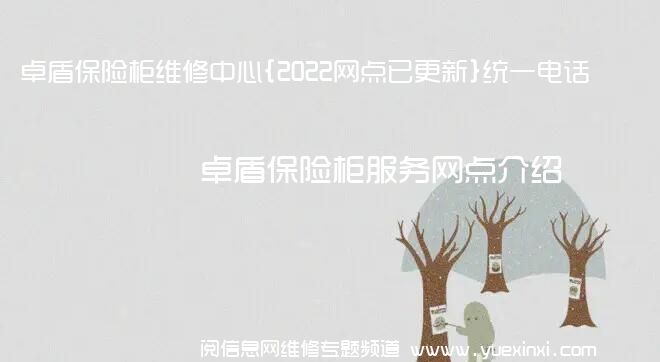 卓盾保险柜维修中心{2022网点已更新}统一电话