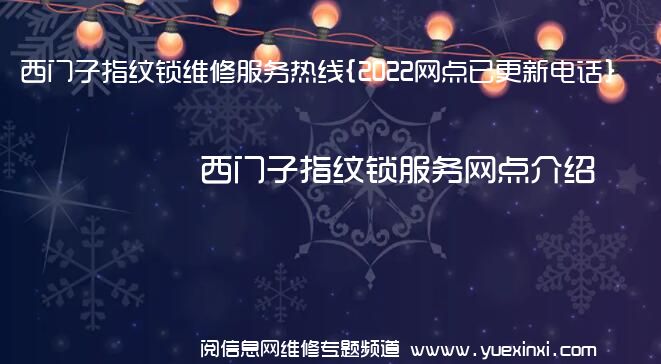 西门子指纹锁维修服务热线{2022网点已更新电话}