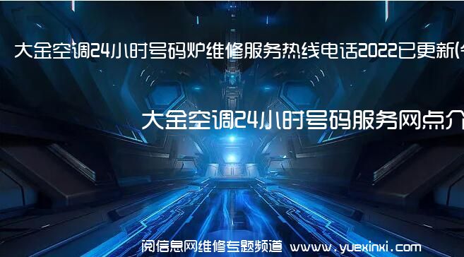 大金空调24小时号码炉维修服务热线电话2022已更新(<span class=