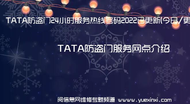 TATA防盗门24小时服务热线号码2022已更新(<span class=