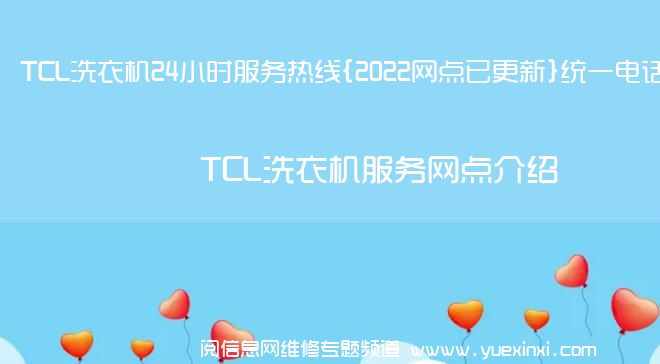 TCL洗衣机24小时服务热线{2022网点已更新}统一电话