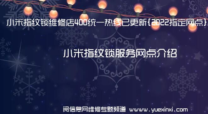 小米指纹锁维修店400统一热线已更新{2022指定网点}