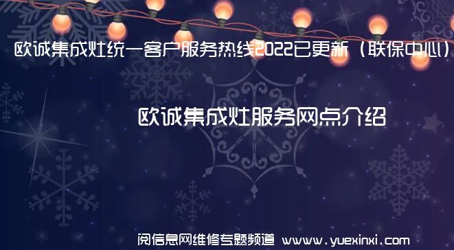 欧诚集成灶统一客户服务热线2022已更新（联保中心）