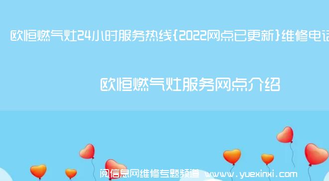 欧恒燃气灶24小时服务热线{2022网点已更新}维修电话