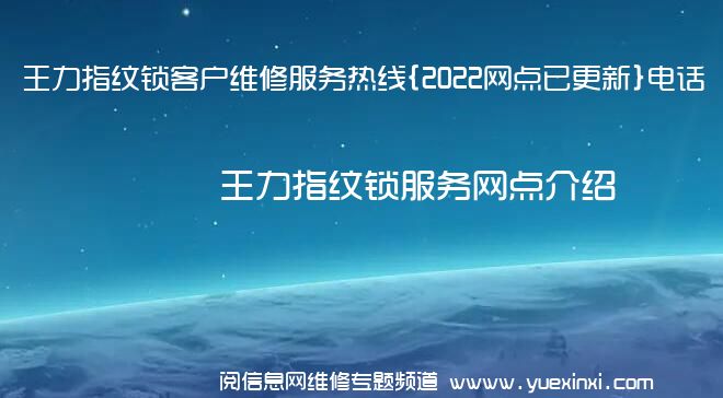 王力指纹锁客户维修服务热线{2022网点已更新}电话