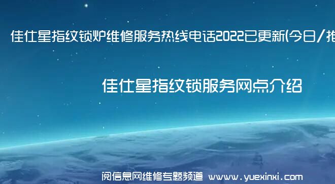 佳仕星指纹锁炉维修服务热线电话2022已更新(今日/推荐)