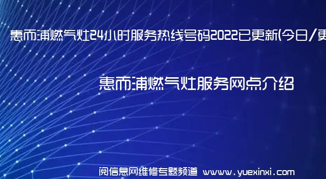 惠而浦燃气灶24小时服务热线号码2022已更新(<span class=