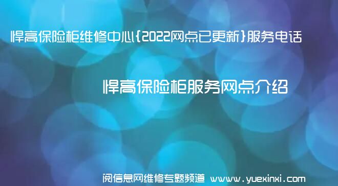 悍高保险柜维修中心{2022网点已更新}服务电话