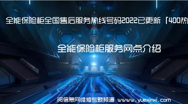 全能保险柜全国售后服务热线号码2022已更新「400热线」