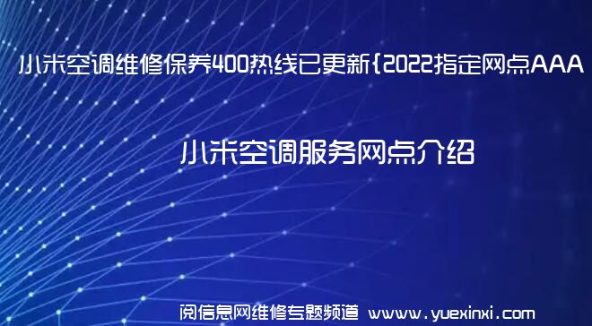 小米空调维修保养400热线已更新{2022指定网点AAA