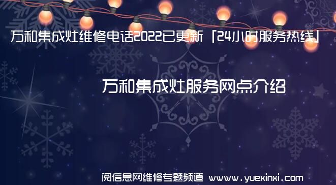 万和集成灶维修电话2022已更新「24小时服务热线」