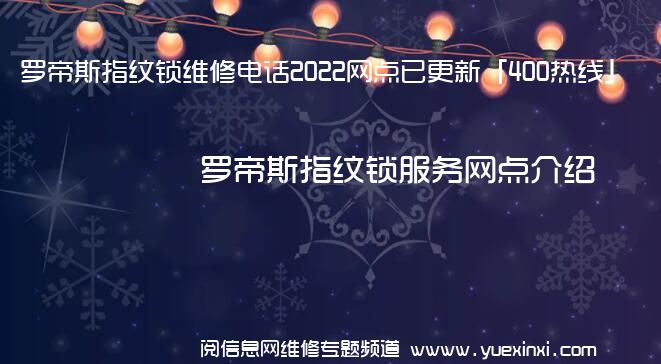 罗帝斯指纹锁维修电话2022网点已更新「400热线」