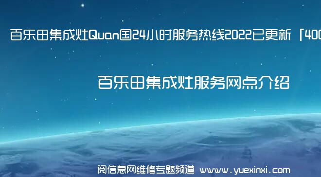 百乐田集成灶Quan国24小时服务热线2022已更新「400」