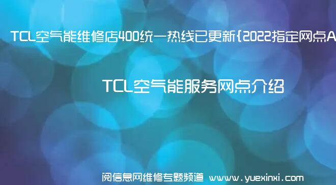 TCL空气能维修店400统一热线已更新{2022指定网点A