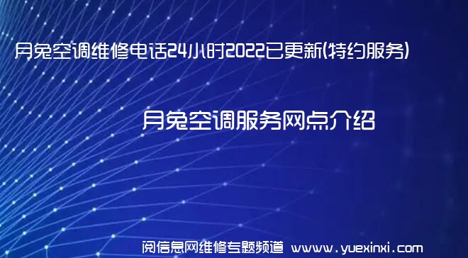 月兔空调维修电话24小时2022已更新(特约服务)