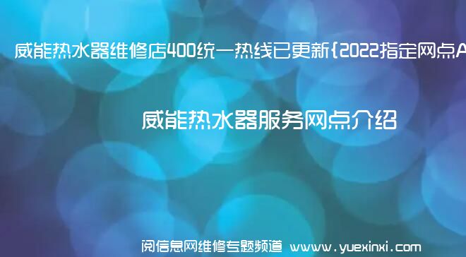 威能热水器维修店400统一热线已更新{2022指定网点A