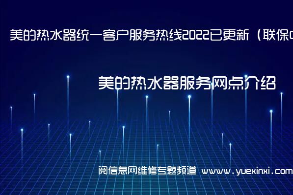 美的热水器统一客户服务热线2022已更新（联保中心）