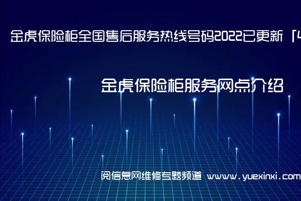 金虎保险柜全国售后服务热线号码2022已更新「400热线」