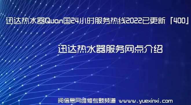 迅达热水器Quan国24小时服务热线2022已更新「400」