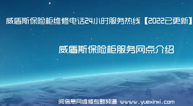 威盾斯保险柜维修电话24小时服务热线【2022已更新】