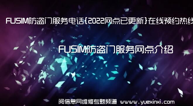 FUSIM防盗门服务电话{2022网点已更新}在线预约热线