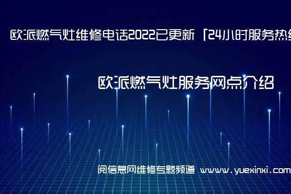 欧派燃气灶维修电话2022已更新「24小时服务热线