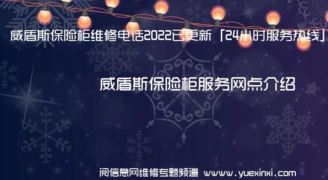 威盾斯保险柜维修电话2022已更新「24小时服务热线」