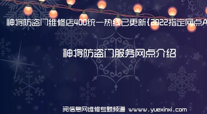 神将防盗门维修店400统一热线已更新{2022指定网点A