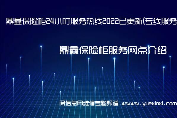 鼎鑫保险柜24小时服务热线2022已更新(专线服务